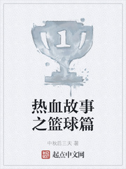 热血故事之篮球篇