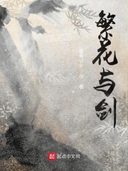 繁花与剑