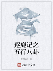 逐鹿记之五行八卦