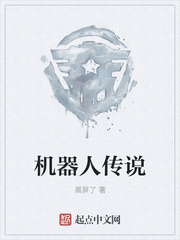 机器人传说