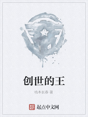 创世的王