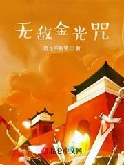 无敌金光咒