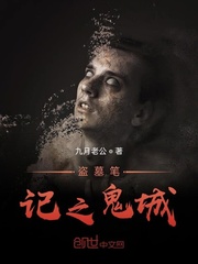 盗墓笔记之诡城