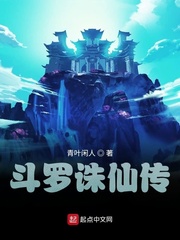 斗罗之诛仙传说