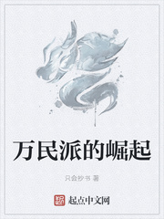万民派的崛起