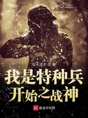我是特种兵开始之战神