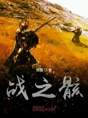战之骸