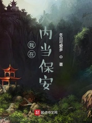 我在大内当保安
