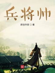 兵将帅