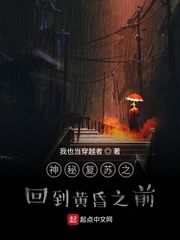 神秘复苏之回到黄昏之前