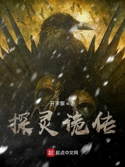 探灵诡传