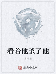 看着他杀了他