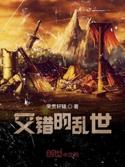 交错的乱世
