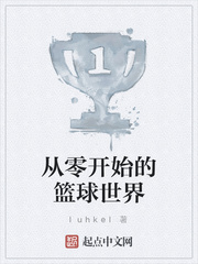从零开始的篮球世界