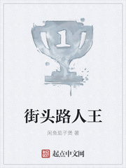 街头路人王