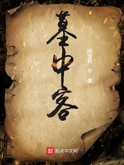 墓中客