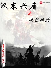 汉末兴唐之凤起幽燕