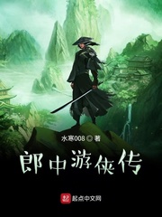 郎中游侠传