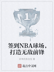 签到NBA球场，打造无敌前锋