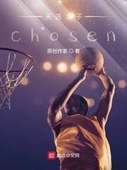 天选之子chosen