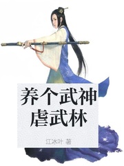 养个武神虐武林