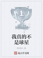 我真的不是球星