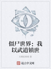 僵尸世界：我以武道镇世