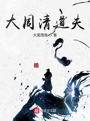 大周清道夫