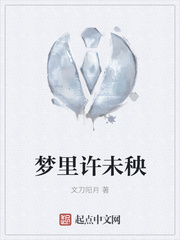 梦里许未秧