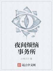 夜间烦恼事务所