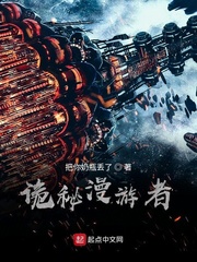 诡秘漫游者