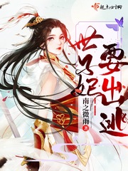 世子妃要出逃