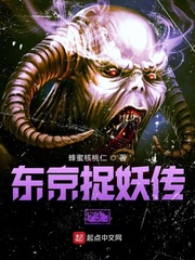 东京捉妖传3