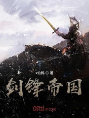 剑锋帝国