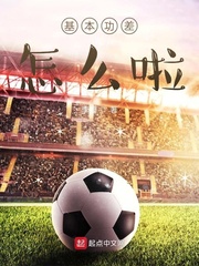 基本功差怎么啦