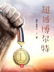 超越博尔特
