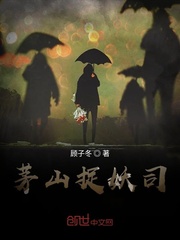 茅山捉妖司