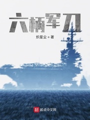 六柄军刀