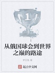 从俄国球会到世界之巅的路途