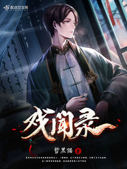 戏闻录