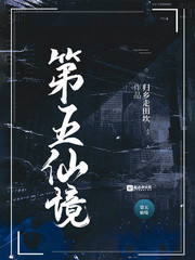 第五仙境