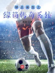 球王诞生之绿茵传奇系统