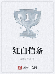 红白信条