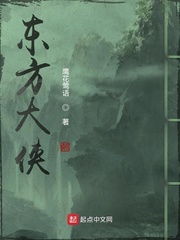 东方大侠