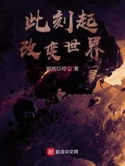 此刻起，改变世界