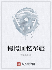 慢慢回忆军旅