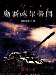 魔斯喀尔帝国