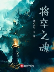 将卒之魂