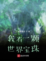 我有一颗世界宝珠