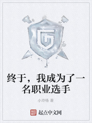 终于，我成为了一名职业选手